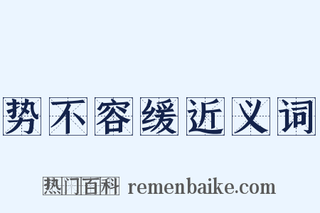 势不容缓近义词是什么意思的图片